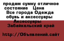 продам сумку,отличное состояние › Цена ­ 200 - Все города Одежда, обувь и аксессуары » Аксессуары   . Забайкальский край